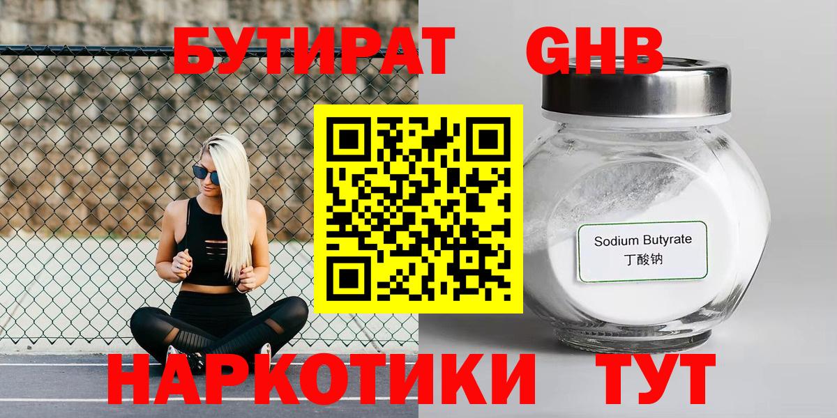 Гусев  БУТИРАТ бутандиол  Вход с VPN 