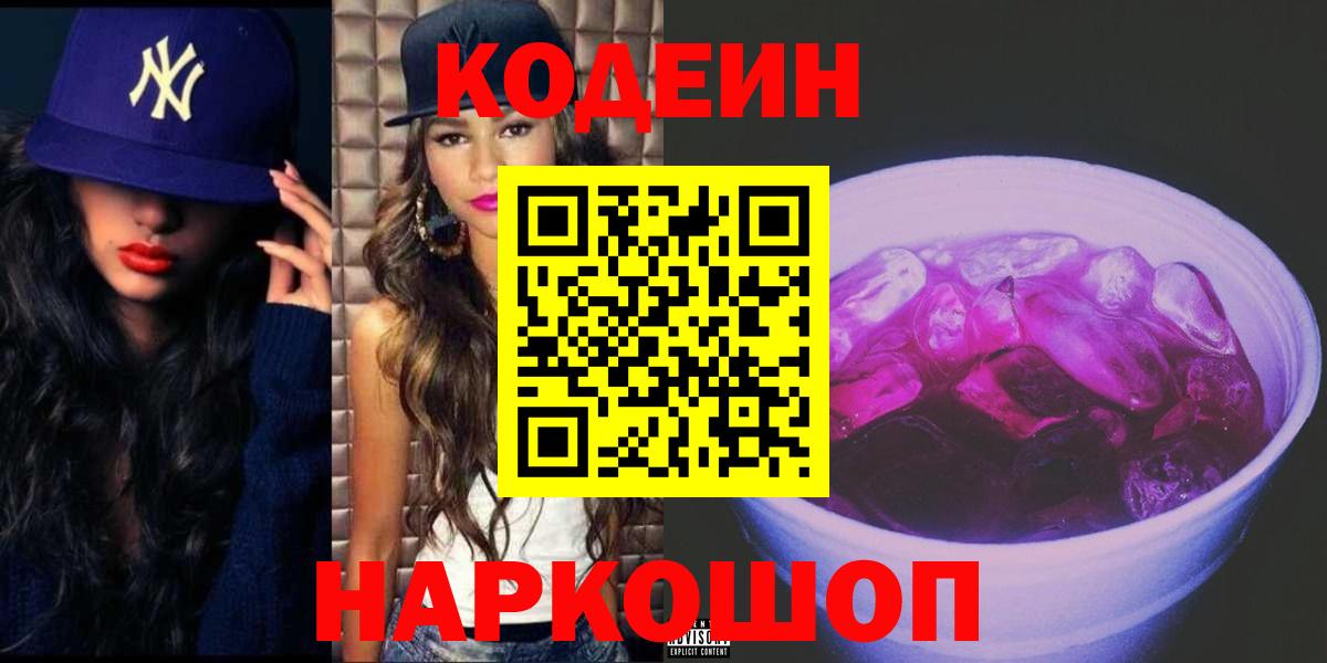 Codein напиток Lean (лин) Гусев